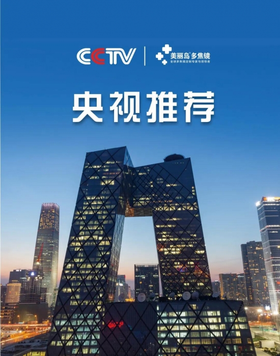 美麗島多焦鏡：這個(gè)明凈新春，以時(shí)間為軸，扶搖直上