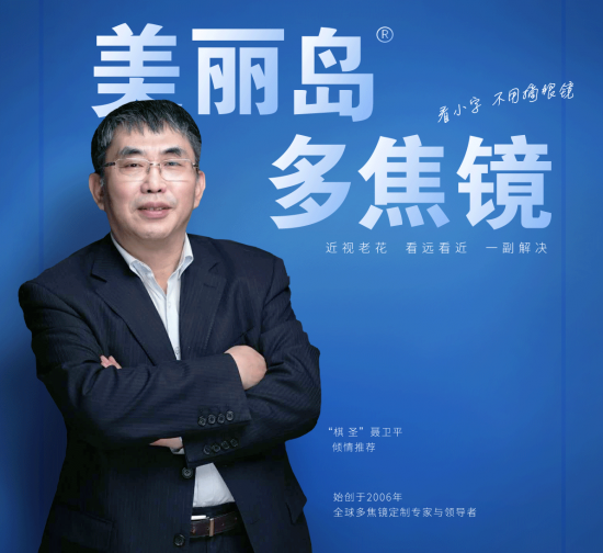 美麗島多焦鏡：致力于近視老花群體，用技術(shù)打造多焦鏡新高度！
