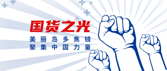 美麗島多焦鏡：這個(gè)明凈新春，以時(shí)間為軸，扶搖直上