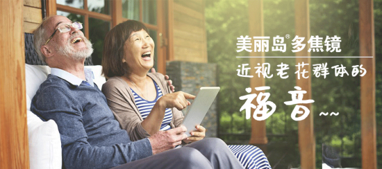 美麗島多焦鏡:十六年的堅守，只為老花眼打磨一副多焦鏡